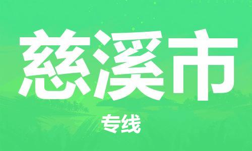 武汉到慈溪市物流专线-定日发车的服务-武汉至慈溪市专线