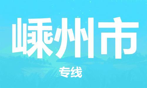 武汉到嵊州市物流专线-定日发车的服务-武汉至嵊州市专线