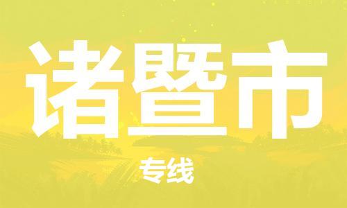 武汉到诸暨市物流专线-定日发车的服务-武汉至诸暨市专线