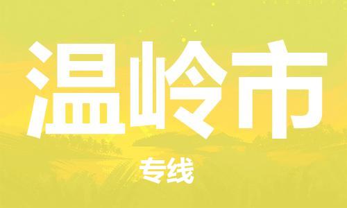 邯郸到温岭市物流专线-邯郸到温岭市货运放心托