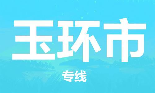 邯郸到玉环市物流公司直达货运,邯郸到玉环市物流专线
