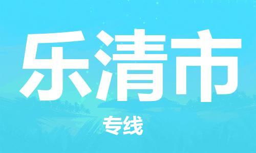 武汉到乐清市物流专线-定日发车的服务-武汉至乐清市专线