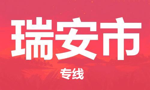 邯郸到瑞安市物流专线-邯郸到瑞安市货运放心托