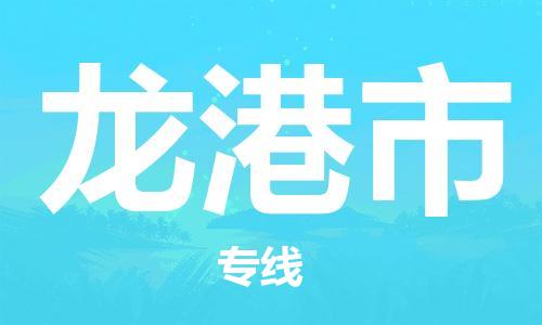 邯郸到龙港市物流公司直达货运,邯郸到龙港市物流专线