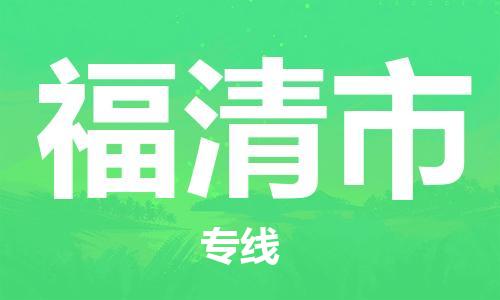 邯郸到福清市物流专线-邯郸到福清市货运放心托