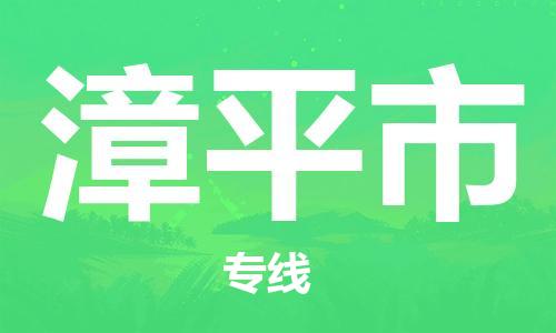 武汉到漳平市物流专线-定日发车的服务-武汉至漳平市专线