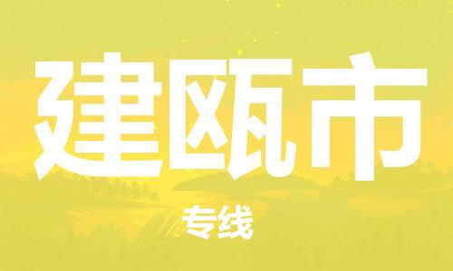 武汉到建瓯市物流专线-定日发车的服务-武汉至建瓯市专线