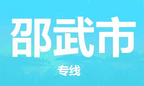 武汉到邵武市物流专线_武汉到邵武市物流公司