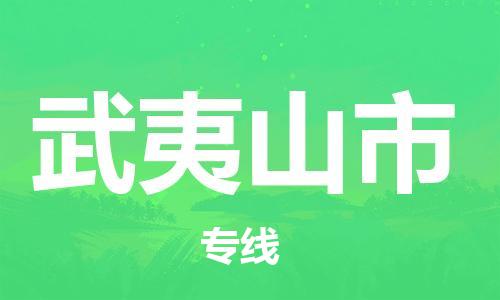 邯郸到武夷山市物流专线-邯郸到武夷山市货运放心托