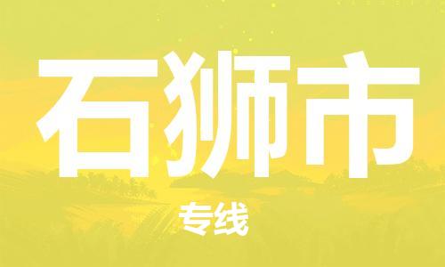 武汉到石狮市物流专线-定日发车的服务-武汉至石狮市专线