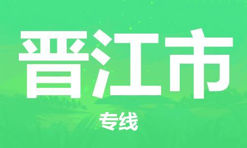 邯郸到晋江市物流公司直达货运,邯郸到晋江市物流专线