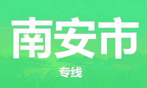 武汉到南安市物流专线-定日发车的服务-武汉至南安市专线