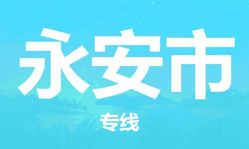 武汉到永安市物流专线-定日发车的服务-武汉至永安市专线