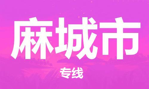 武汉到麻城市物流专线_武汉到麻城市物流公司