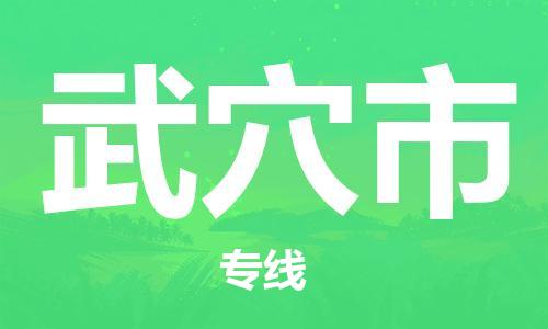 武汉到武穴市物流专线-定日发车的服务-武汉至武穴市专线