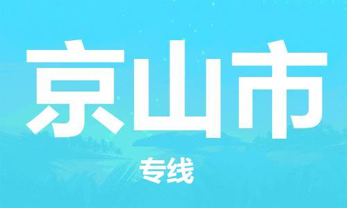 邯郸到京山市物流公司直达货运,邯郸到京山市物流专线