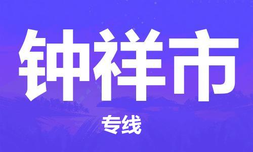 邯郸到钟祥市物流公司直达货运,邯郸到钟祥市物流专线