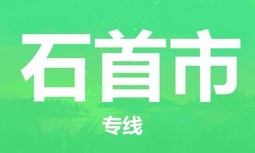 邯郸到石首市物流专线-邯郸到石首市货运放心托