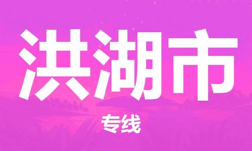 武汉到洪湖市物流专线-定日发车的服务-武汉至洪湖市专线