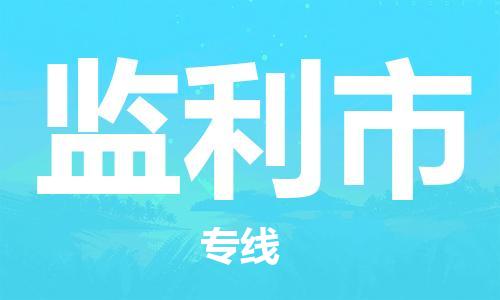 邯郸到监利市物流专线-邯郸到监利市货运放心托
