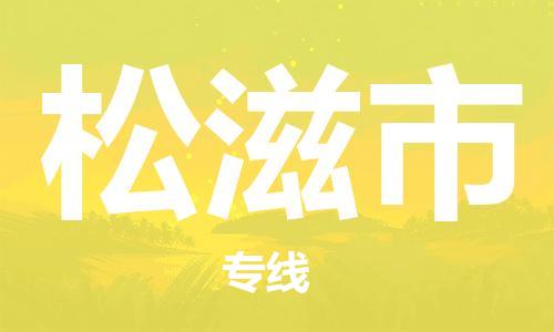 武汉到松滋市物流专线-定日发车的服务-武汉至松滋市专线
