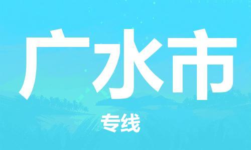 邯郸到广水市物流专线-邯郸到广水市货运放心托
