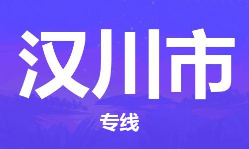 武汉到汉川市物流专线-定日发车的服务-武汉至汉川市专线