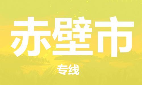 武汉到赤壁市物流专线-定日发车的服务-武汉至赤壁市专线
