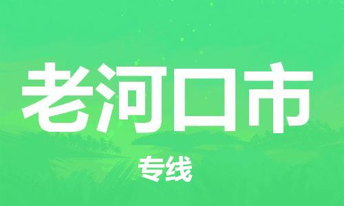 武汉到老河口市物流专线-定日发车的服务-武汉至老河口市专线