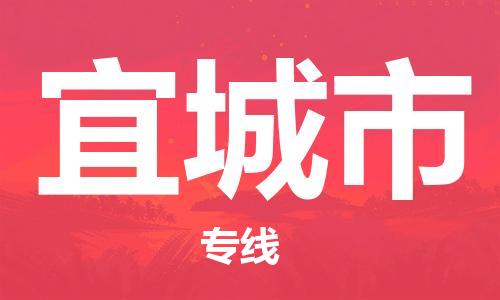 邯郸到宜城市物流公司直达货运,邯郸到宜城市物流专线