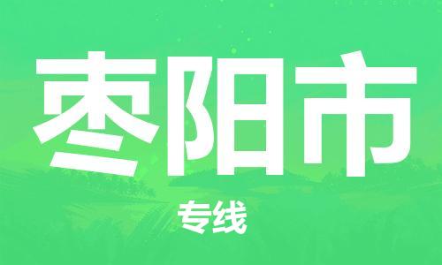 邯郸到枣阳市物流公司直达货运,邯郸到枣阳市物流专线