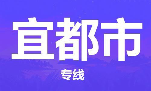 武汉到宜都市物流专线-定日发车的服务-武汉至宜都市专线