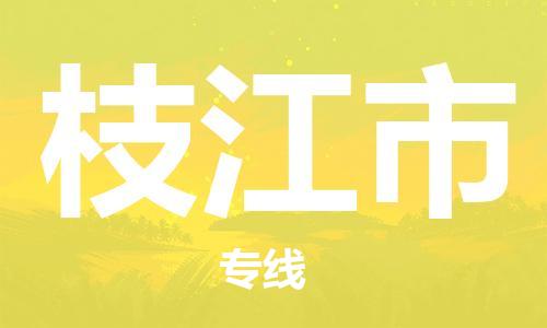 武汉到枝江市物流专线_武汉到枝江市物流公司