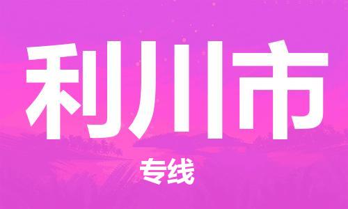 武汉到利川市物流专线-定日发车的服务-武汉至利川市专线