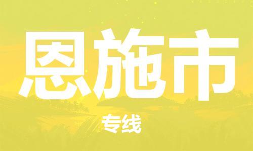 武汉到恩施市物流专线-定日发车的服务-武汉至恩施市专线