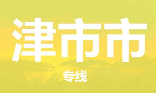 武汉到津市市物流专线_武汉到津市市物流公司