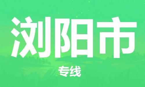 邯郸到浏阳市物流公司直达货运,邯郸到浏阳市物流专线