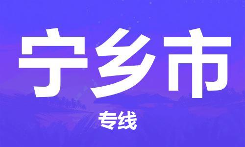 武汉到宁乡市物流专线_武汉到宁乡市物流公司