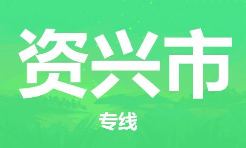 武汉到资兴市物流专线-定日发车的服务-武汉至资兴市专线