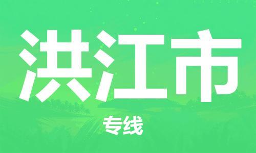 邯郸到洪江市物流专线-邯郸到洪江市货运放心托