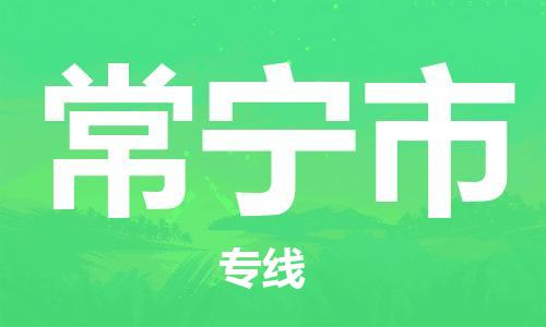 武汉到常宁市物流专线-定日发车的服务-武汉至常宁市专线