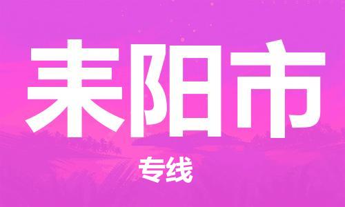 邯郸到耒阳市物流专线-邯郸到耒阳市货运放心托