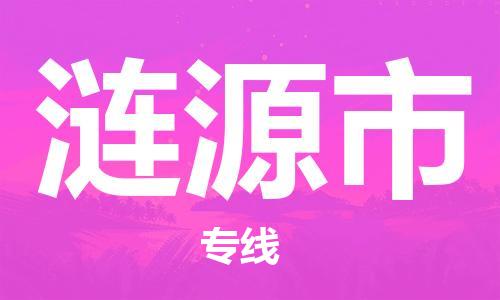 武汉到涟源市物流专线-定日发车的服务-武汉至涟源市专线