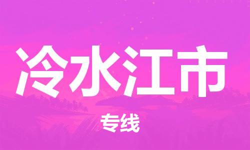 武汉到冷水江市物流专线_武汉到冷水江市物流公司