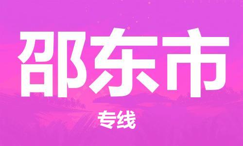 邯郸到邵东市物流公司直达货运,邯郸到邵东市物流专线