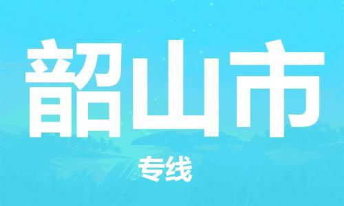 邯郸到韶山市物流公司直达货运,邯郸到韶山市物流专线
