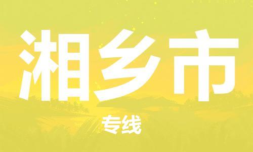 武汉到湘乡市物流专线_武汉到湘乡市物流公司