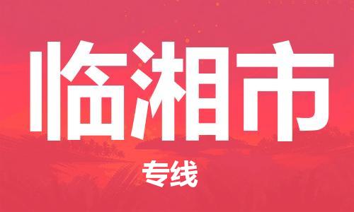 邯郸到临湘市物流公司直达货运,邯郸到临湘市物流专线