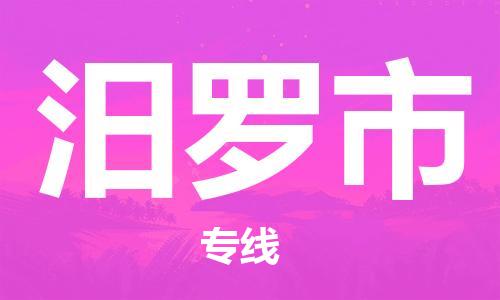 武汉到汨罗市物流专线-定日发车的服务-武汉至汨罗市专线