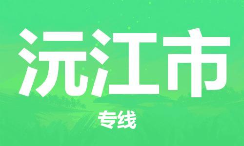 武汉到沅江市物流专线_武汉到沅江市物流公司
